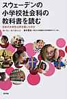 スウェーデンの小学校社会科の教科書を読む: 日本の大学生は何を感じたのか