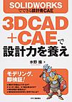 3D CAD+CAEで設計力を養え: SOLIDWORKSでできる設計者CAE