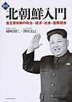 北朝鮮入門: 金正恩体制の政治・経済・社会・国際関係