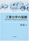 工業力学の基礎: The Basis of Engineering Mechanics