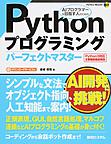 Pythonプログラミングパーフェクトマスター: Python3対応主要機能徹底解説 （Perfect Master 167）
