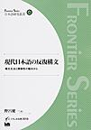 現代日本語の反復構文: 構文文法と類像性の観点から （日本語研究叢書 28 Frontier series）