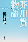 芥川賞物語: Since 1935 （文春文庫 か73-1）