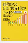 面積あたりGDP世界1位のニッポン: 地震と火山が作る日本列島の実力 （講談社+α新書 656-2C）