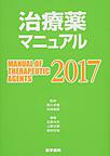 治療薬マニュアル: MANUAL OF THERAPEUTIC AGENTS 2017