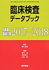 臨床検査データブック: LAB DATA：TEST SELECTION AND INTERPRETATION 2017-2018
