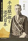 平沼騏一郎と近代日本: 官僚の国家主義と太平洋戦争への道 （プリミエ・コレクション 83）