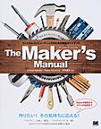 The Maker's Manual: フィジカルコンピューティングのための実践ガイドブック