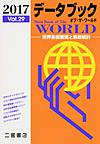 データブックオブ・ザ・ワールド: 世界各国要覧と最新統計 Vol.29（2017）