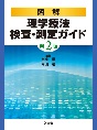 図解理学療法検査・測定ガイド 第2版(電子版/PDF)