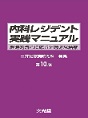 内科レジデント実践マニュアル 第10版(電子版/PDF)