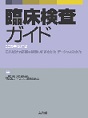 臨床検査ガイド 2015年改訂版(電子版/PDF)