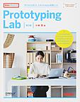 Prototyping Lab: 「作りながら考える」ためのArduino実践レシピ （Make：PROJECTS）