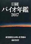 日経バイオ年鑑: 研究開発と市場・産業動向 2017 （BIOFILE）