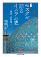 モスクが語るイスラム史: 建築と政治権力 （ちくま学芸文庫 ハ45-1）