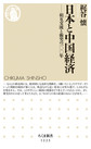 日本と中国経済: 相互交流と衝突の一〇〇年 （ちくま新書 1223）