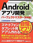 Androidアプリ開発パーフェクトマスター: with JDK/Android Studio/Android SDK （Perfect Master 169）