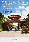 首里城への坂道: 鎌倉芳太郎と近代沖縄の群像 （中公文庫 よ58-1）