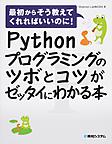 Pythonプログラミングのツボとコツがゼッタイにわかる本 （最初からそう教えてくれればいいのに!）