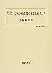 近代日本におけるハンセン病政策の成立と病者たち （歴史科学叢書）