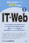 IT・Web 2018年度版 （産業と会社研究シリーズ 6）