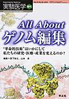 実験医学 Vol.34-No.20（2016増刊） All Aboutゲノム編集