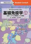 アバス－リックマン－ピレ基礎免疫学: 免疫システムの機能とその異常 （Student Consult）