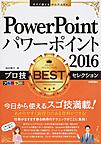 PowerPointパワーポイント2016プロ技BESTセレクション （今すぐ使えるかんたんEx）