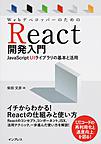 WebデベロッパーのためのReact開発入門: JavaScript UIライブラリの基本と活用