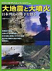 大地震と大噴火: 日本列島の地下を探る （別冊日経サイエンス‐SCIENTIFIC AMERICAN 日本版‐ 217）