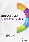機能文法による日本語モダリティ研究 （龍谷大学国際社会文化研究所叢書 19）