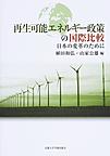 再生可能エネルギー政策の国際比較: 日本の変革のために