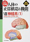 カラー図解人体の正常構造と機能 8 神経系　1　中枢神経系の構造・高次神経機能・運動系