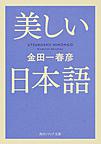 美しい日本語 （角川ソフィア文庫 E107-2）