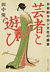 芸者と遊び: 日本的サロン文化の盛衰 （角川ソフィア文庫 I138-1）