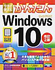 今すぐ使えるかんたんWindows 10 （Imasugu Tsukaeru Kantan Series）