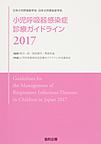 小児呼吸器感染症診療ガイドライン: 日本小児呼吸器学会・日本小児感染症学会 2017