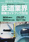 鉄道業界就職ガイドブック 2018 （イカロスMOOK）