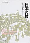 日本の橋: その物語・意匠・技術 （シリーズ・ニッポン再発見 5）