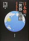 日本発の「世界」思想: 哲学/公共/外交