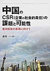 中国のCSR(企業の社会的責任）の課題と可能性～善き経営の実現に向けて～