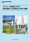 コンクリート構造物における品質を確保した生産性向上に関する提案(コンクリートライブラリー148)