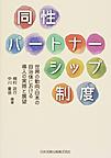 同性パートナーシップ制度: 世界の動向・日本の自治体における導入の実際と展望