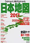 今がわかる時代がわかる日本地図 2017年版 （SEIBIDO MOOK）