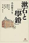 漱石と「學鐙」～「學鐙」創刊120周年記念出版～