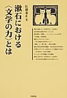 漱石における〈文学の力〉とは （笠間ライブラリー 梅光学院大学公開講座論集 64）
