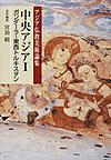 アジア仏教美術論集 3 中央アジア　1　ガンダーラ～東西トルキスタン