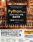 Pythonによるスクレイピング＆機械学習開発テクニック: BeautifulSoup、scikit‐learn、TensorFlowを使ってみよう