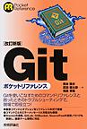 Gitポケットリファレンス （Pocket Reference）