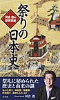 祭りの日本史: 河合敦の歴史講座 （歴史新書）